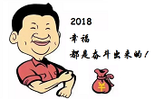 感恩一路有你，2018“幸福都是奋斗出来的”！